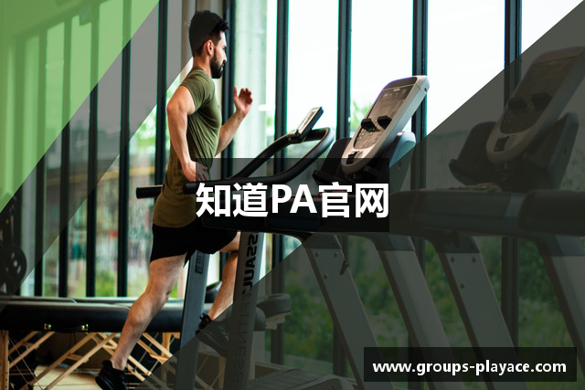 知道PA官网